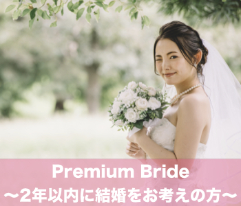 30代Premium男性☆2年以内に結婚したい！年収400万以上男性のイメージ写真